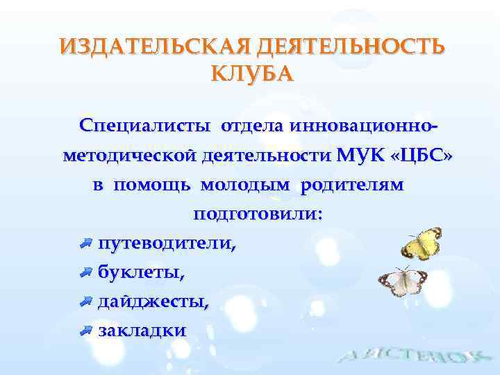 ИЗДАТЕЛЬСКАЯ ДЕЯТЕЛЬНОСТЬ КЛУБА Специалисты отдела инновационнометодической деятельности МУК «ЦБС» в помощь молодым родителям подготовили: