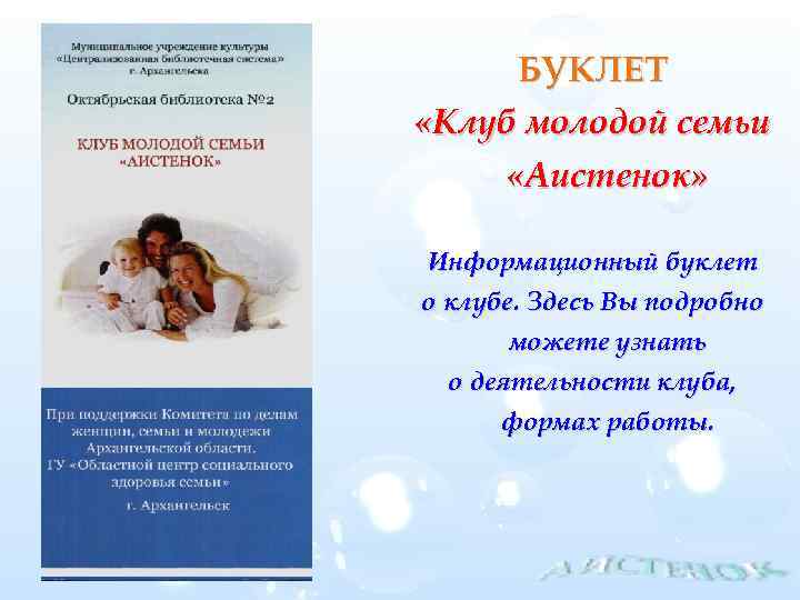 БУКЛЕТ «Клуб молодой семьи «Аистенок» Информационный буклет о клубе. Здесь Вы подробно можете узнать