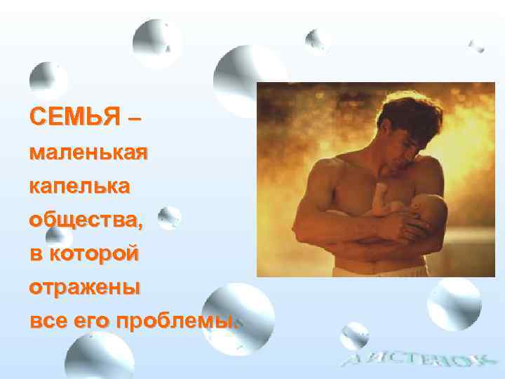 СЕМЬЯ – маленькая капелька общества, в которой отражены все его проблемы. 