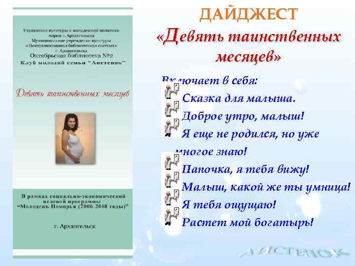 ДАЙДЖЕСТ «Девять таинственных месяцев» Включает в себя: Сказка для малыша. Доброе утро, малыш! Я