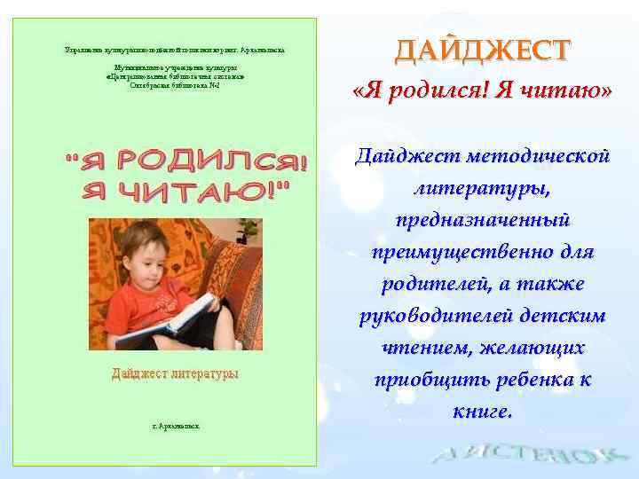 ДАЙДЖЕСТ «Я родился! Я читаю» Дайджест методической литературы, предназначенный преимущественно для родителей, а также