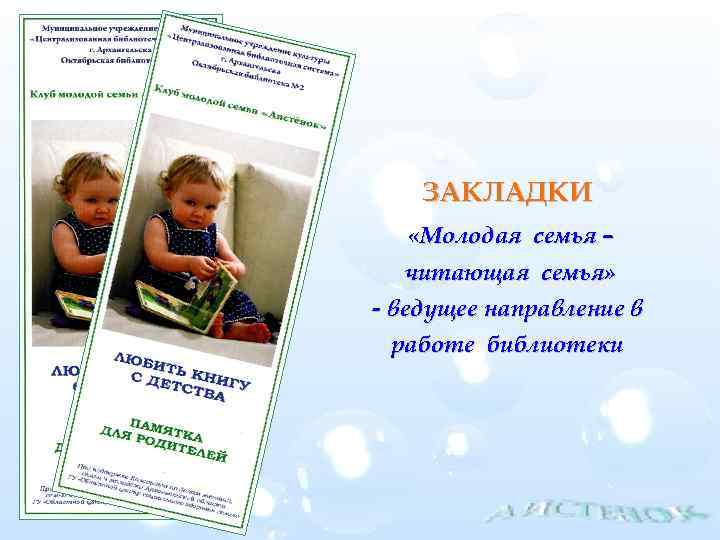 ЗАКЛАДКИ «Молодая семья – читающая семья» - ведущее направление в работе библиотеки 
