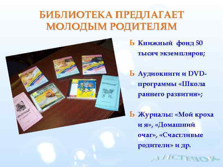 БИБЛИОТЕКА ПРЕДЛАГАЕТ МОЛОДЫМ РОДИТЕЛЯМ ь Книжный фонд 50 тысяч экземпляров; ь Аудиокниги и DVDпрограммы