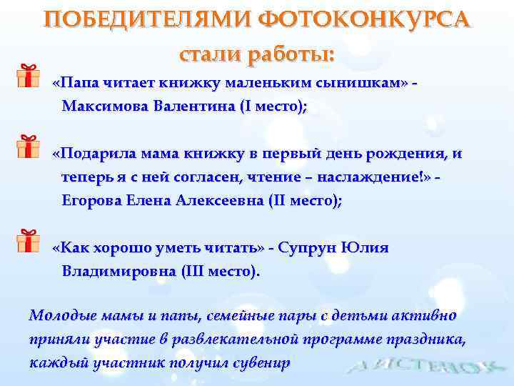 ПОБЕДИТЕЛЯМИ ФОТОКОНКУРСА стали работы: «Папа читает книжку маленьким сынишкам» Максимова Валентина (I место); «Подарила