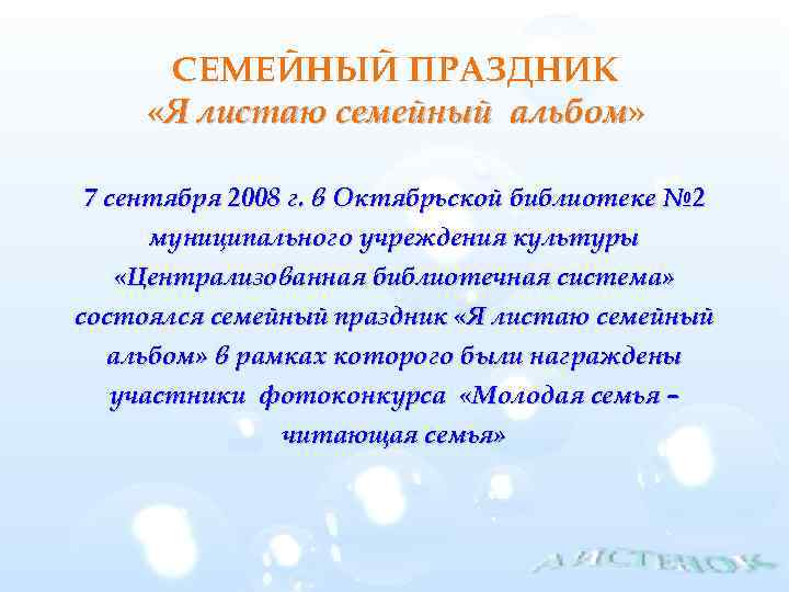 СЕМЕЙНЫЙ ПРАЗДНИК «Я листаю семейный альбом» альбом 7 сентября 2008 г. в Октябрьской библиотеке