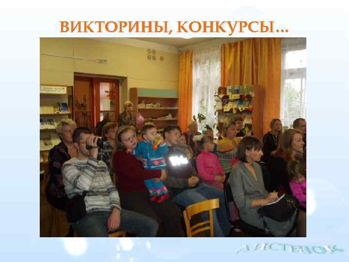 ВИКТОРИНЫ, КОНКУРСЫ… 