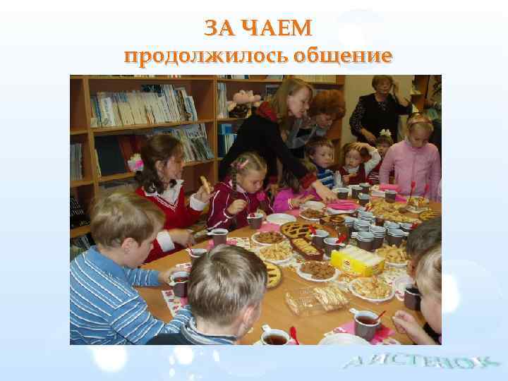 ЗА ЧАЕМ продолжилось общение 