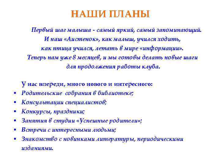 НАШИ ПЛАНЫ Первый шаг малыша - самый яркий, самый запоминающий. И наш «Аистенок» ,