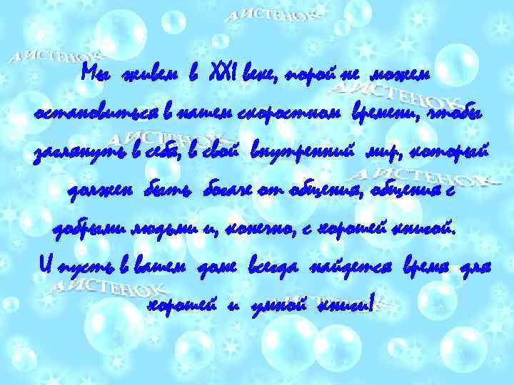 Мы живем в ХХI веке, порой не можем остановиться в нашем скоростном времени, чтобы