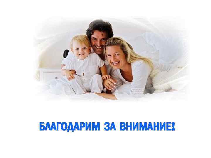 БЛАГОДАРИМ ЗА ВНИМАНИЕ! 