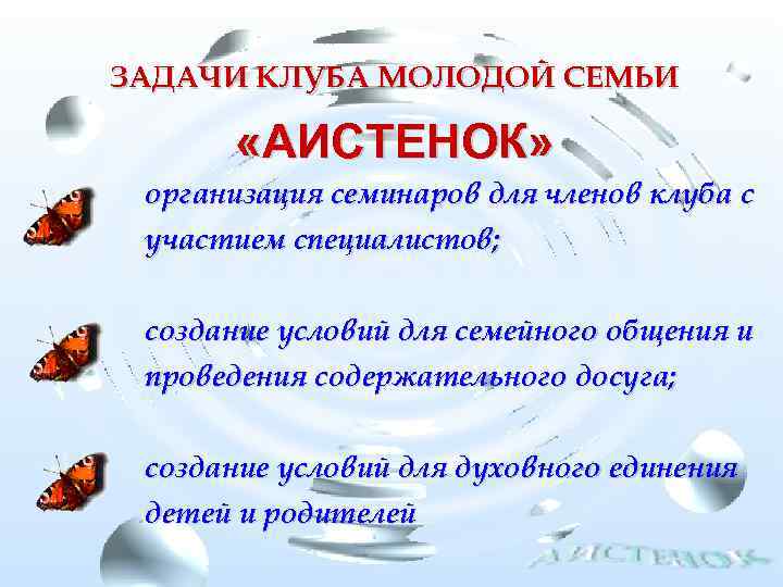 ЗАДАЧИ КЛУБА МОЛОДОЙ СЕМЬИ «АИСТЕНОК» организация семинаров для членов клуба с участием специалистов; создание