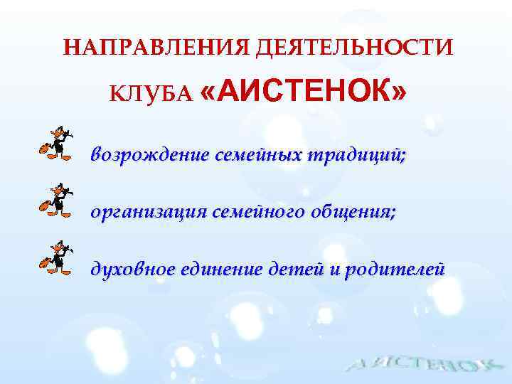 НАПРАВЛЕНИЯ ДЕЯТЕЛЬНОСТИ КЛУБА «АИСТЕНОК» возрождение семейных традиций; организация семейного общения; духовное единение детей и