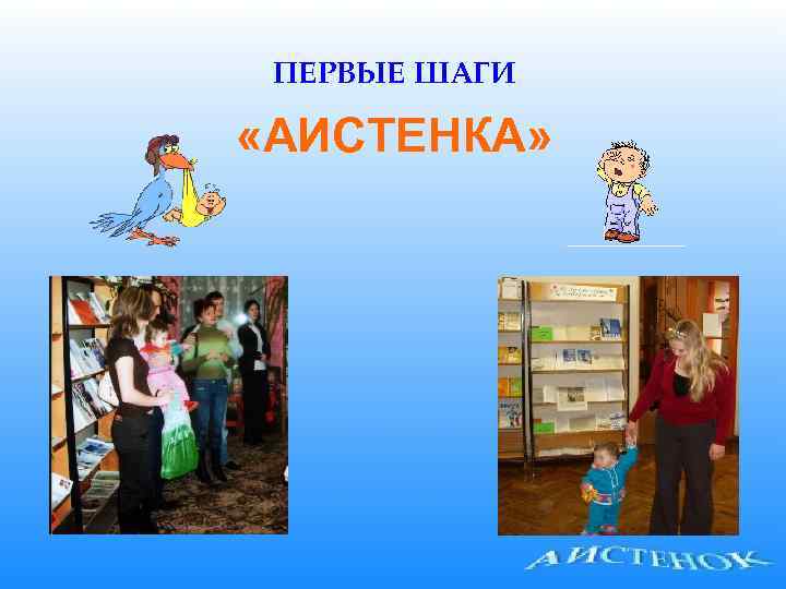 ПЕРВЫЕ ШАГИ «АИСТЕНКА» 