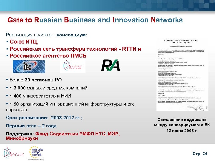 Gate to Russian Business and Innovation Networks Реализация проекта – консорциум: § Союз ИТЦ,