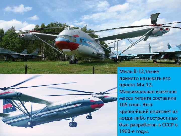 Миль В-12, также принято называть его просто Ми-12. Максимальная взлетная масса гиганта составила 105