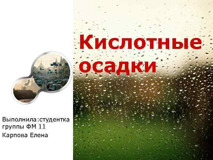 Кислотные дожди презентация. Группа кислотный дождь. Спасибо за внимание кислотные дожди.