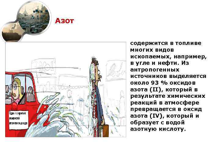 Азот § содержится в топливе многих видов ископаемых, например, в угле и нефти. Из