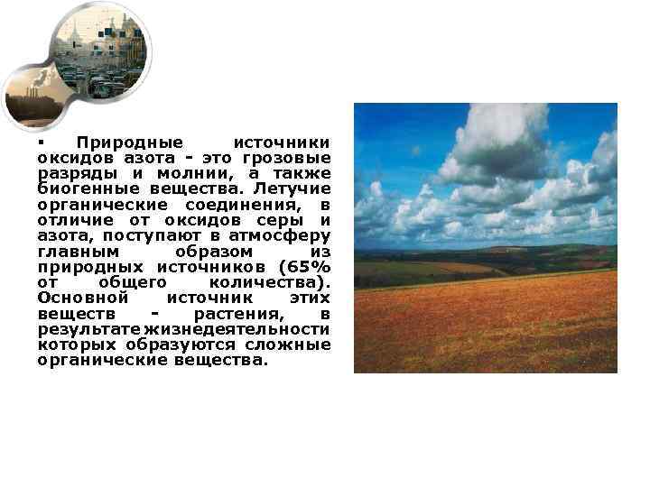 § Природные источники оксидов азота - это грозовые разряды и молнии, а также биогенные