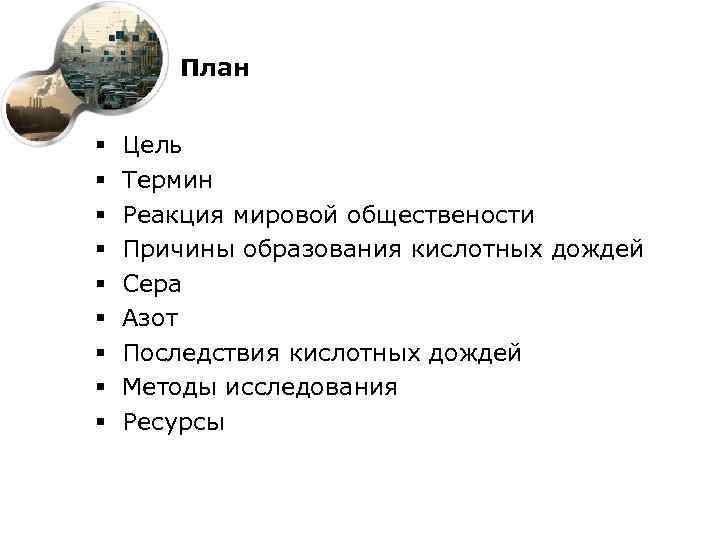 План § § § § § Цель Термин Реакция мировой обществености Причины образования кислотных