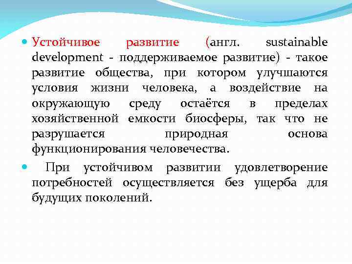  Устойчивое развитие (англ. sustainable development - поддерживаемое развитие) - такое развитие общества, при