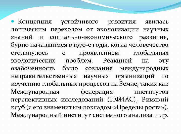  Концепция устойчивого развития явилась логическим переходом от экологизации научных знаний и социально-экономического развития,