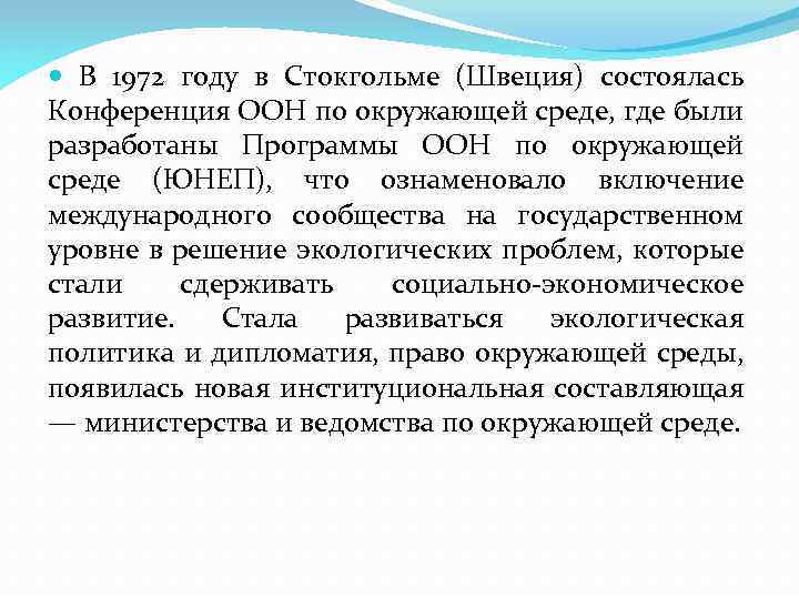  В 1972 году в Стокгольме (Швеция) состоялась Конференция ООН по окружающей среде, где