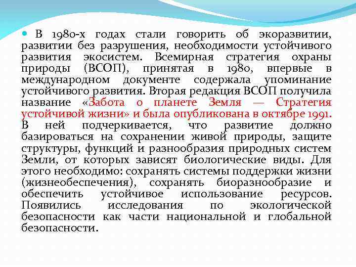  В 1980 -х годах стали говорить об экоразвитии, развитии без разрушения, необходимости устойчивого