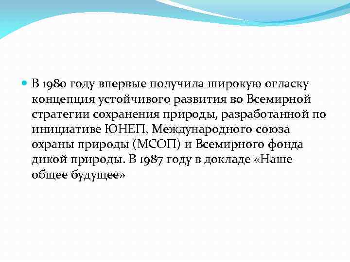  В 1980 году впервые получила широкую огласку концепция устойчивого развития во Всемирной стратегии