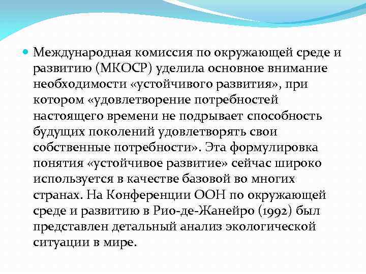  Международная комиссия по окружающей среде и развитию (МКОСР) уделила основное внимание необходимости «устойчивого