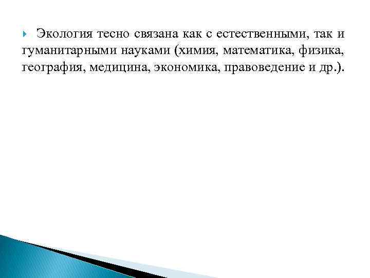 Экология тесно связана как с естественными, так и гуманитарными науками (химия, математика, физика, география,