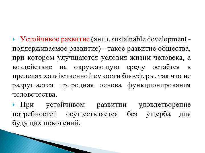 Устойчивое развитие (англ. sustainable development поддерживаемое развитие) - такое развитие общества, при котором улучшаются