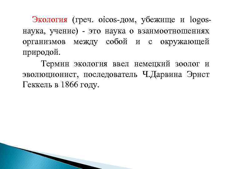 Экология (греч. oicos-дом, убежище и logosнаука, учение) - это наука о взаимоотношениях организмов между