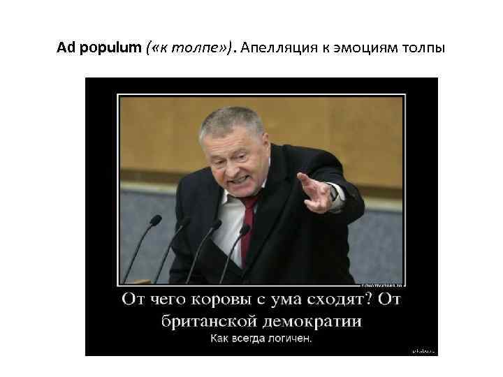 Ad populum ( «к толпе» ). Апелляция к эмоциям толпы 