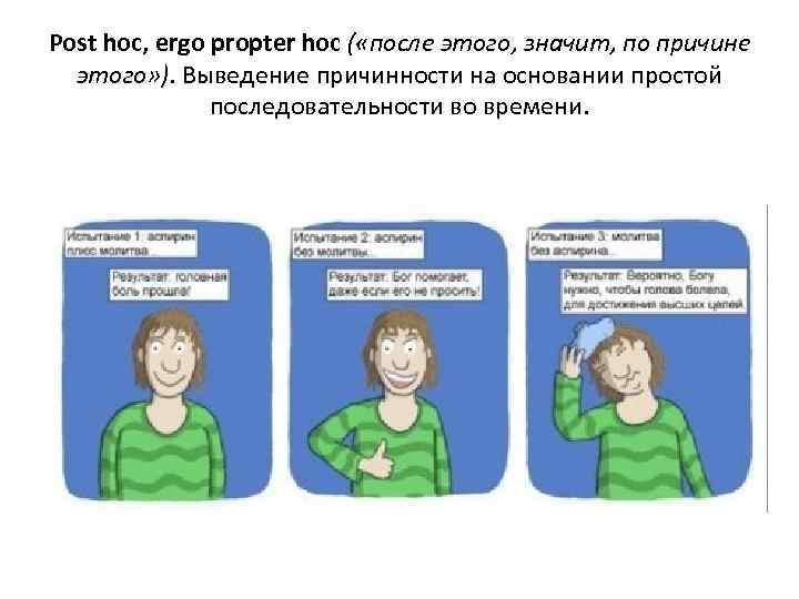 Post hoc. Post hoc Ergo Propter hoc. После этого значит по причине этого в логике примеры. Post hoc, Ergo Propter hoc примеры. Post hoc non est Propter hoc «впоследствии» еще не значит «вследствие».