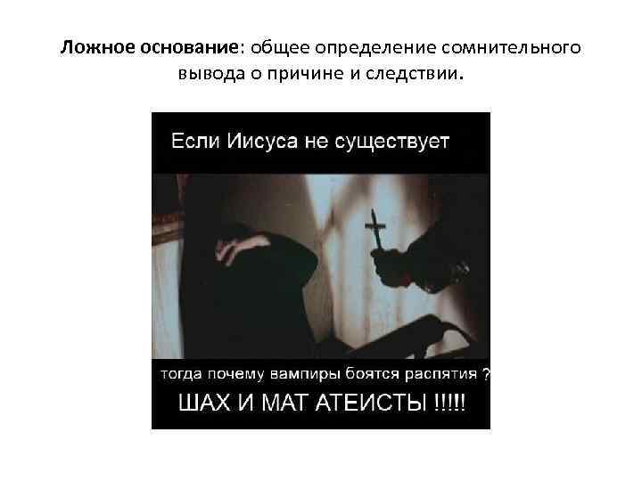 Ложное основание: общее определение сомнительного вывода о причине и следствии. 