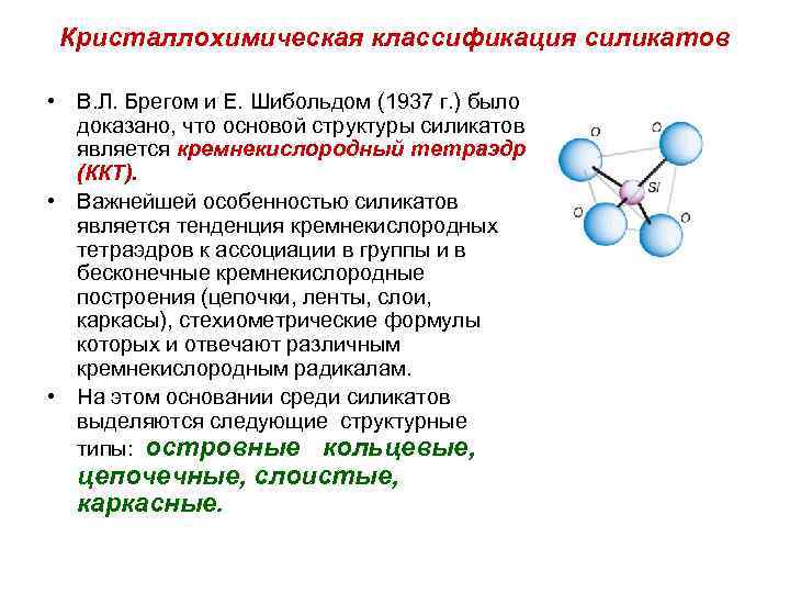 Кристаллохимическая классификация силикатов • В. Л. Брегом и Е. Шибольдом (1937 г. ) было