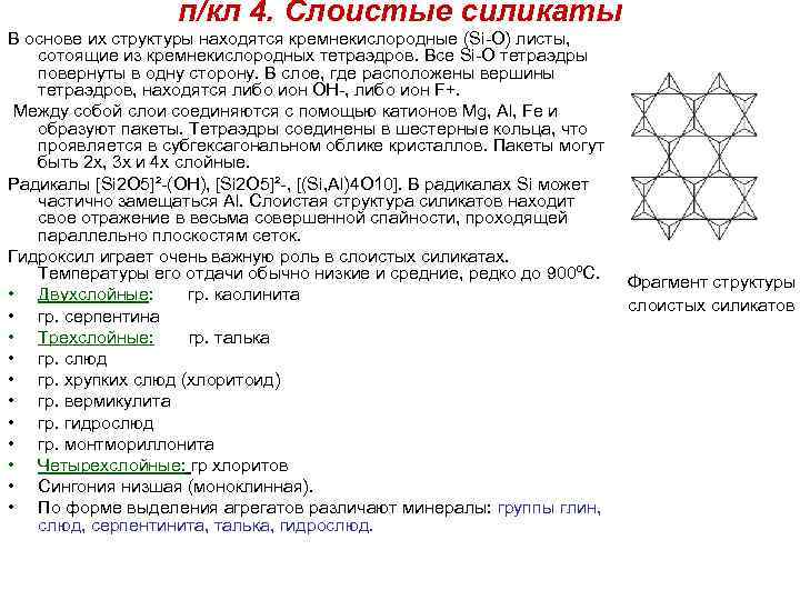 п/кл 4. Слоистые силикаты В основе их структуры находятся кремнекислородные (Si-O) листы, сотоящие из