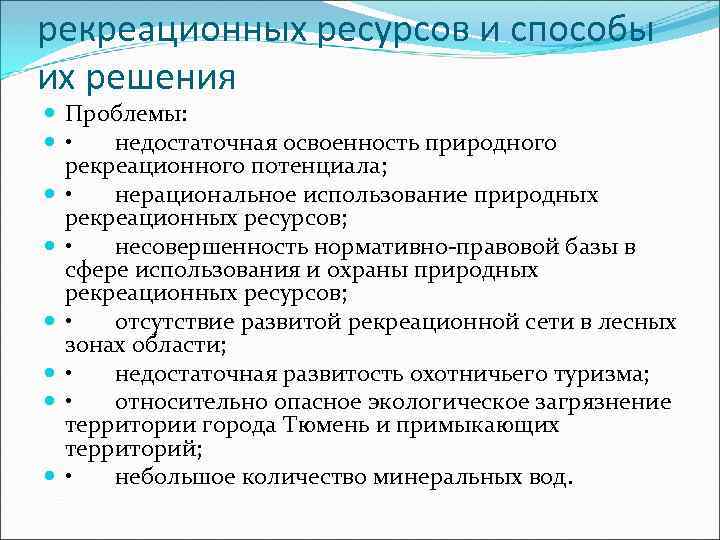 Рекреационное пользование. Рекреационные ресурсы проблемы использования. Рекреационные ресурсы проблемы и пути решения. Проблемы реакционных ресурсов. Рекреационные ресурсы экологические проблемы.