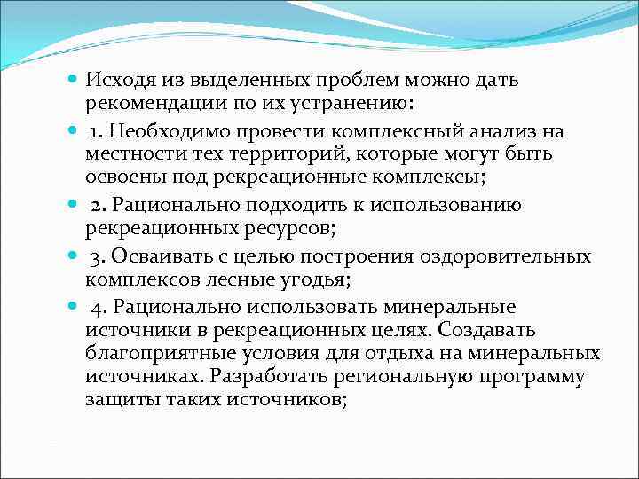  Исходя из выделенных проблем можно дать рекомендации по их устранению: 1. Необходимо провести