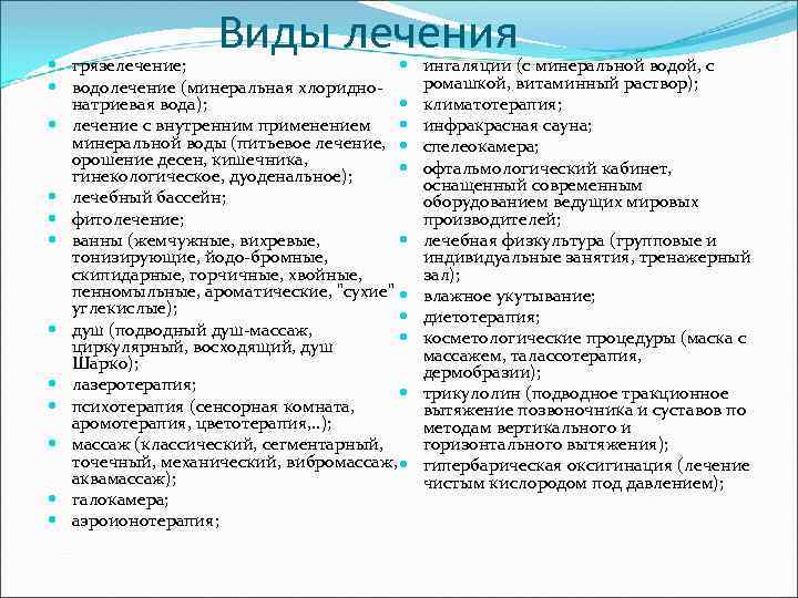 Виды лечения грязелечение; водолечение (минеральная хлоридно натриевая вода); лечение с внутренним применением минеральной воды