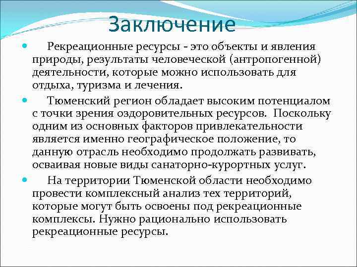 Вывод обеспеченности. Рекреационные ресурсы вывод. Вывод по рекреационным ресурсам.