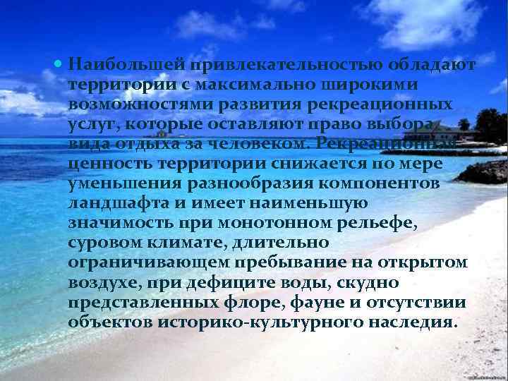  Наибольшей привлекательностью обладают территории с максимально широкими возможностями развития рекреационных услуг, которые оставляют