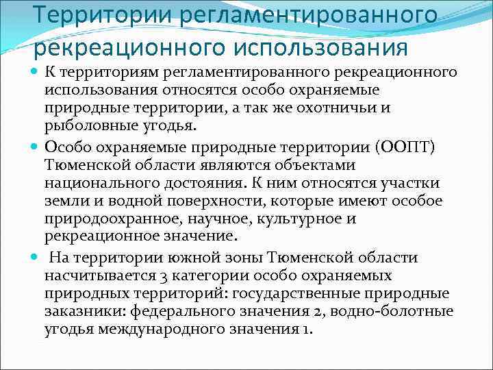 Территории регламентированного рекреационного использования К территориям регламентированного рекреационного использования относятся особо охраняемые природные территории,