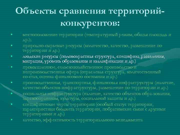Объекты сравнения территорийконкурентов: • • местоположение территории (температурный режим, общая площадь и др. );