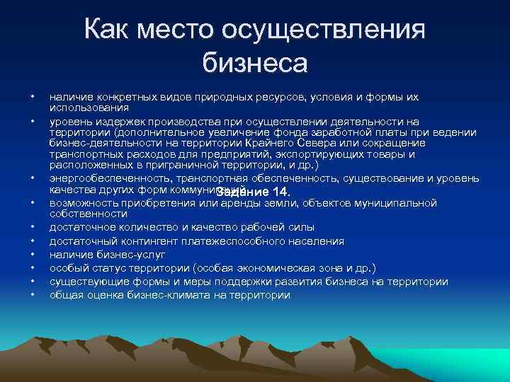 Как место осуществления бизнеса • • • наличие конкретных видов природных ресурсов, условия и