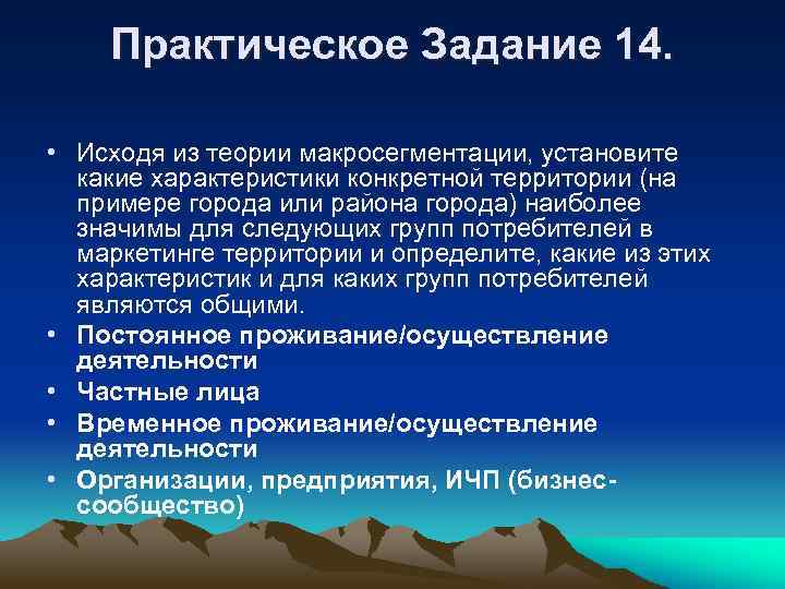 Практическое Задание 14. • Исходя из теории макросегментации, установите какие характеристики конкретной территории (на