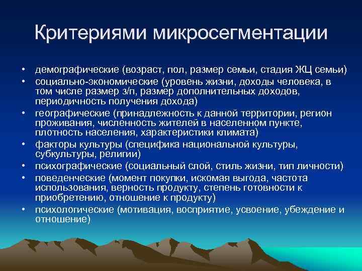 Критериями микросегментации • демографические (возраст, пол, размер семьи, стадия ЖЦ семьи) • социально экономические