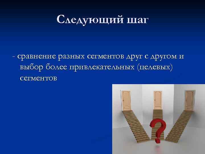 Следующий шаг - сравнение разных сегментов друг с другом и выбор более привлекательных (целевых)
