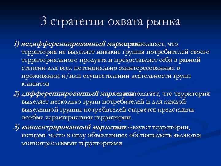 3 стратегии охвата рынка 1) недифференцированный маркетинг - предполагает, что территория не выделяет никакие