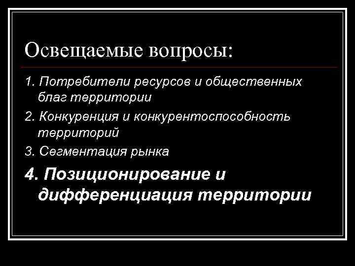 Освещаемые вопросы: 1. Потребители ресурсов и общественных благ территории 2. Конкуренция и конкурентоспособность территорий
